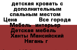 детская кровать с дополнительным спальным местом › Цена ­ 9 000 - Все города Мебель, интерьер » Детская мебель   . Ханты-Мансийский,Нягань г.